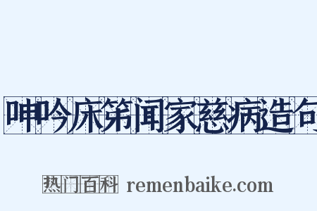 呻吟床笫闻家慈病造句是什么意思的图片